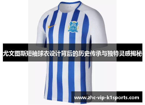 尤文图斯短袖球衣设计背后的历史传承与独特灵感揭秘