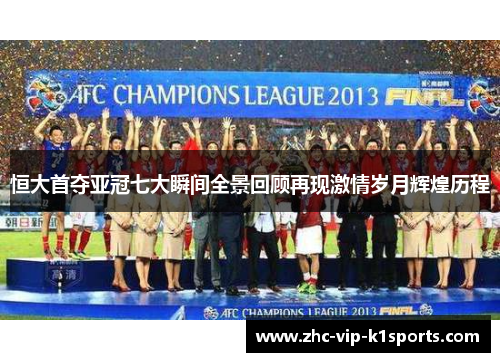 恒大首夺亚冠七大瞬间全景回顾再现激情岁月辉煌历程