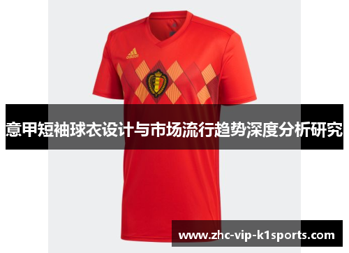 意甲短袖球衣设计与市场流行趋势深度分析研究