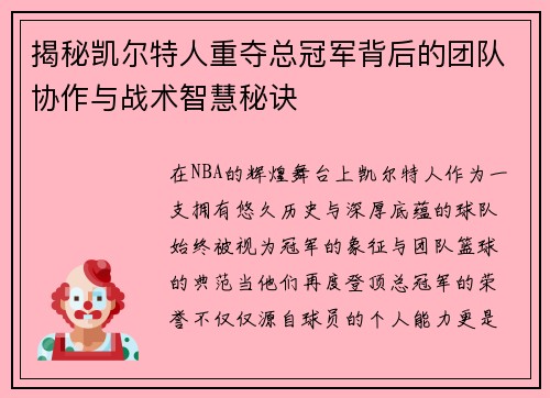 揭秘凯尔特人重夺总冠军背后的团队协作与战术智慧秘诀