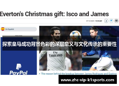 探索皇马成功背景色彩的深层意义与文化传承的重要性