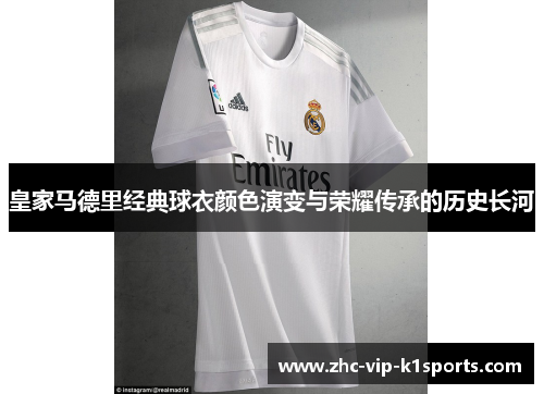 皇家马德里经典球衣颜色演变与荣耀传承的历史长河