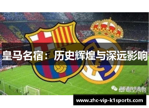 皇马名宿：历史辉煌与深远影响