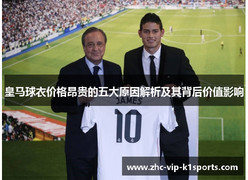 皇马球衣价格昂贵的五大原因解析及其背后价值影响