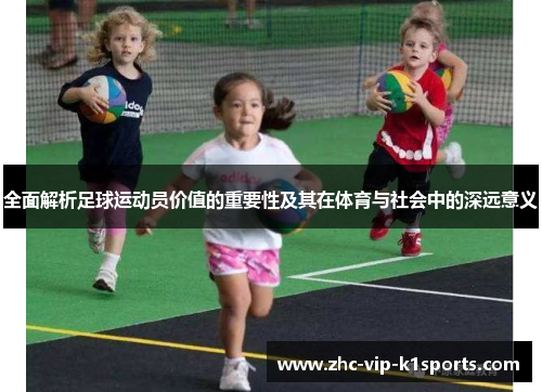 全面解析足球运动员价值的重要性及其在体育与社会中的深远意义
