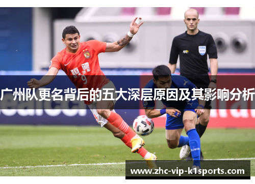 广州队更名背后的五大深层原因及其影响分析