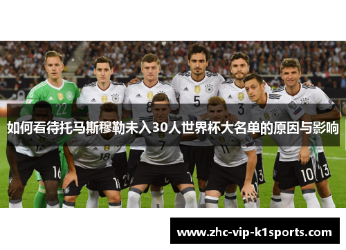 如何看待托马斯穆勒未入30人世界杯大名单的原因与影响