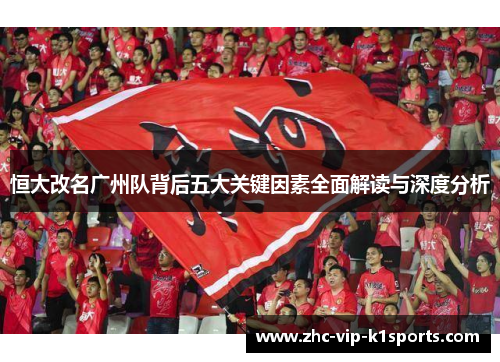 恒大改名广州队背后五大关键因素全面解读与深度分析