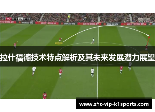 拉什福德技术特点解析及其未来发展潜力展望