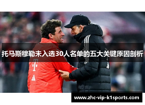 托马斯穆勒未入选30人名单的五大关键原因剖析