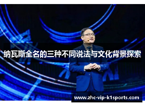 纳瓦斯全名的三种不同说法与文化背景探索