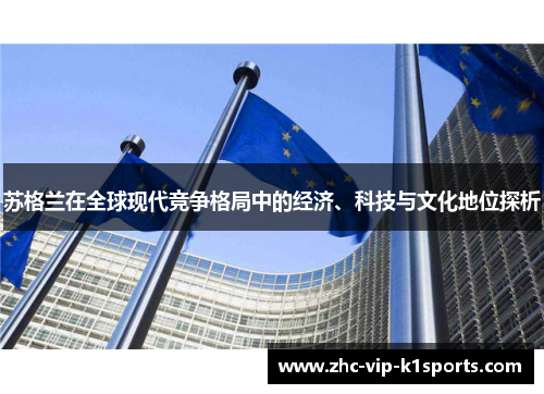 苏格兰在全球现代竞争格局中的经济、科技与文化地位探析