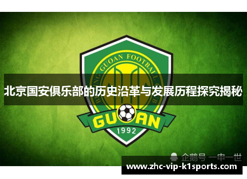 北京国安俱乐部的历史沿革与发展历程探究揭秘