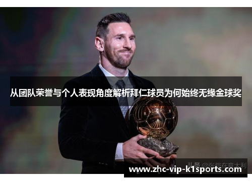 从团队荣誉与个人表现角度解析拜仁球员为何始终无缘金球奖