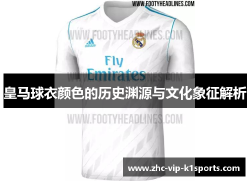皇马球衣颜色的历史渊源与文化象征解析