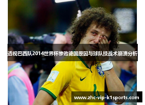 透视巴西队2014世界杯惨败德国原因与球队技战术崩溃分析