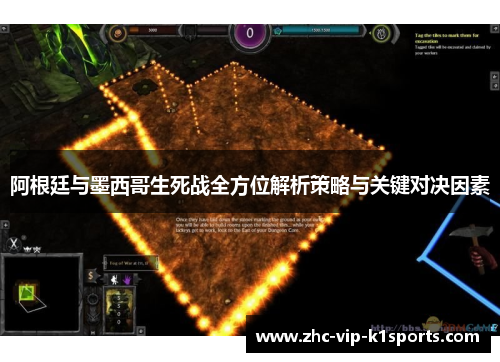 阿根廷与墨西哥生死战全方位解析策略与关键对决因素