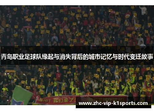 青岛职业足球队缘起与消失背后的城市记忆与时代变迁故事