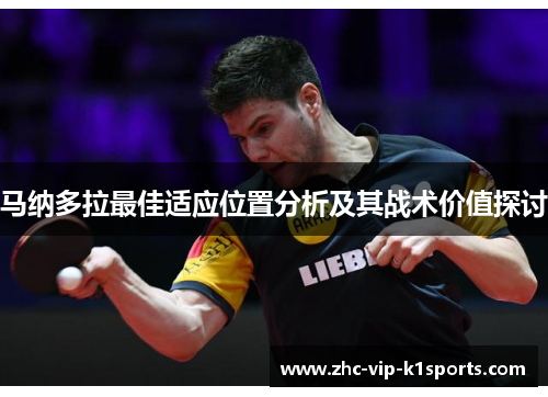 马纳多拉最佳适应位置分析及其战术价值探讨