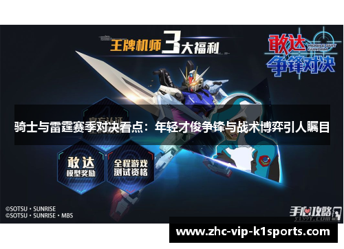 骑士与雷霆赛季对决看点：年轻才俊争锋与战术博弈引人瞩目