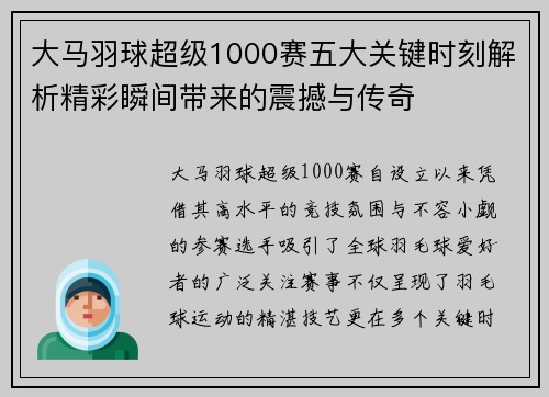 大马羽球超级1000赛五大关键时刻解析精彩瞬间带来的震撼与传奇