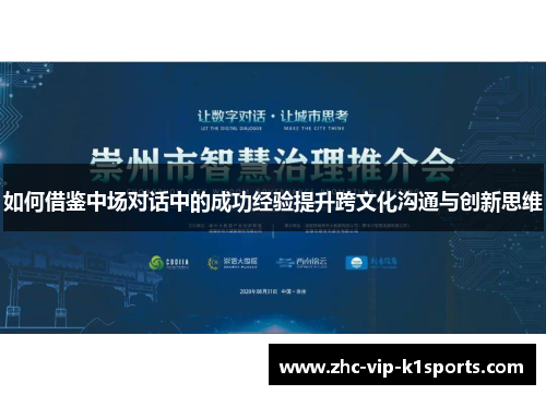 如何借鉴中场对话中的成功经验提升跨文化沟通与创新思维