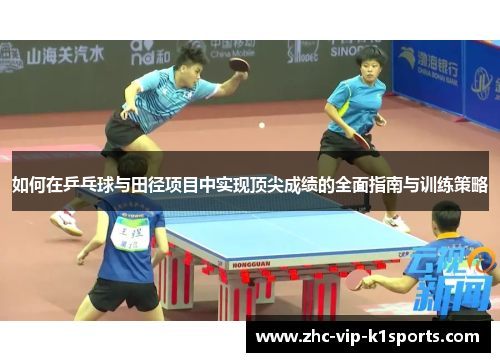 如何在乒乓球与田径项目中实现顶尖成绩的全面指南与训练策略