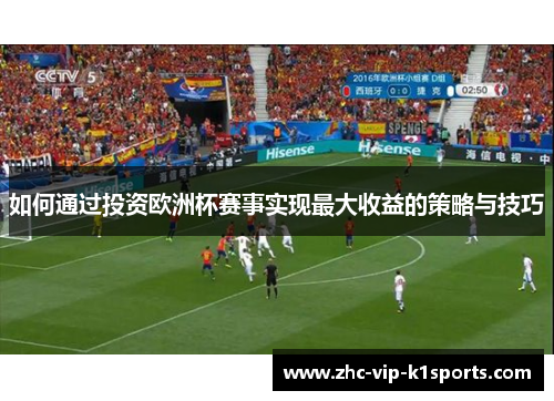 如何通过投资欧洲杯赛事实现最大收益的策略与技巧