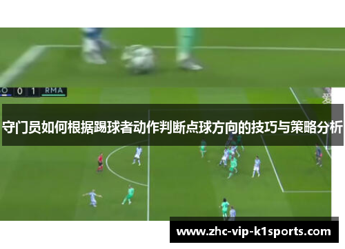 守门员如何根据踢球者动作判断点球方向的技巧与策略分析