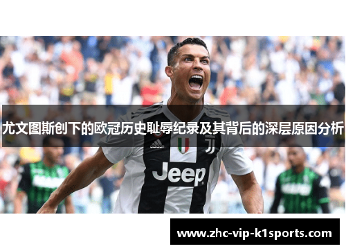 尤文图斯创下的欧冠历史耻辱纪录及其背后的深层原因分析