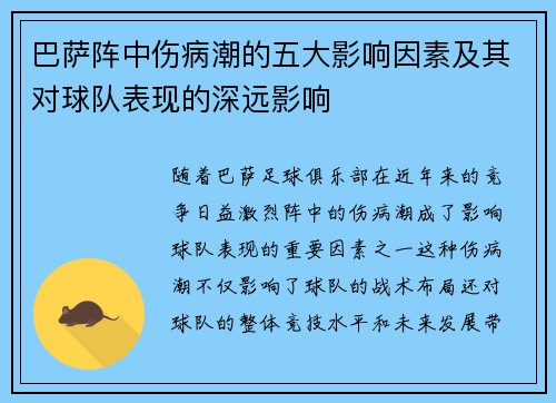 巴萨阵中伤病潮的五大影响因素及其对球队表现的深远影响