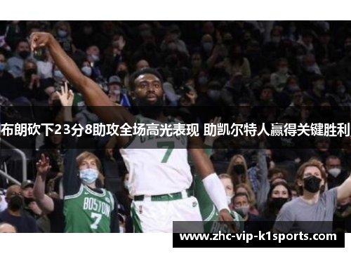 布朗砍下23分8助攻全场高光表现 助凯尔特人赢得关键胜利