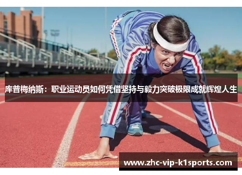 库普梅纳斯：职业运动员如何凭借坚持与毅力突破极限成就辉煌人生