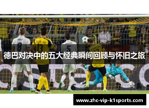 德巴对决中的五大经典瞬间回顾与怀旧之旅