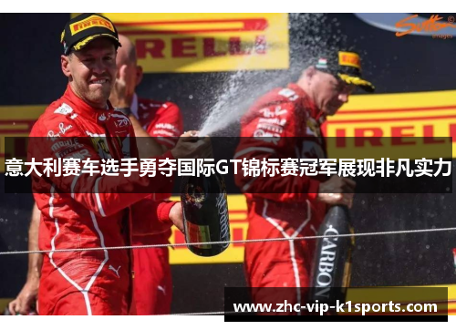 意大利赛车选手勇夺国际GT锦标赛冠军展现非凡实力