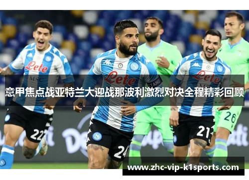 意甲焦点战亚特兰大迎战那波利激烈对决全程精彩回顾