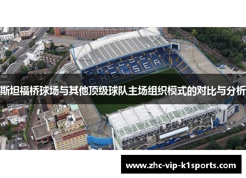 斯坦福桥球场与其他顶级球队主场组织模式的对比与分析
