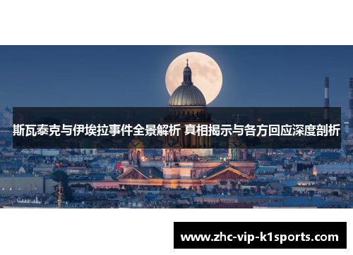 斯瓦泰克与伊埃拉事件全景解析 真相揭示与各方回应深度剖析