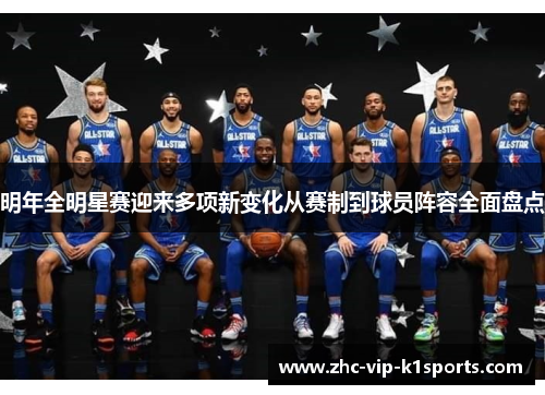 明年全明星赛迎来多项新变化从赛制到球员阵容全面盘点 明年全明星赛迎来多项新变化从赛制到球员阵容全面盘点