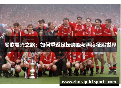 曼联复兴之路：如何重返足坛巅峰与再度征服世界