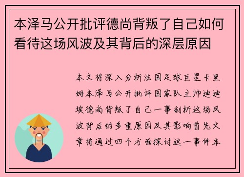 本泽马公开批评德尚背叛了自己如何看待这场风波及其背后的深层原因