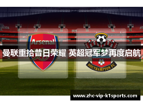 曼联重拾昔日荣耀 英超冠军梦再度启航
