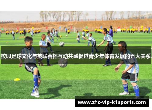 校园足球文化与英联赛杯互动共融促进青少年体育发展的五大关系