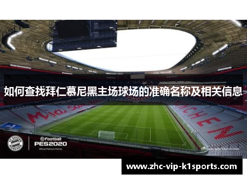 如何查找拜仁慕尼黑主场球场的准确名称及相关信息