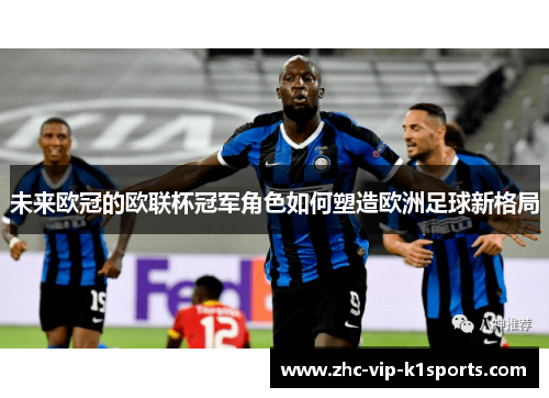 未来欧冠的欧联杯冠军角色如何塑造欧洲足球新格局