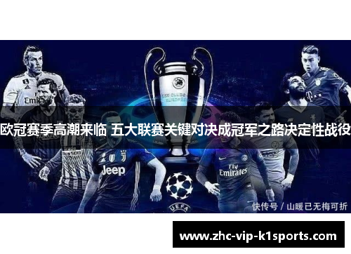 欧冠赛季高潮来临 五大联赛关键对决成冠军之路决定性战役