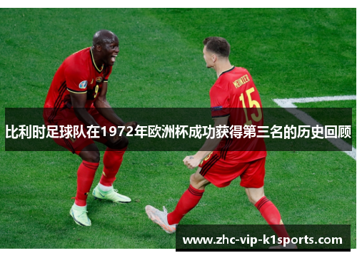 比利时足球队在1972年欧洲杯成功获得第三名的历史回顾