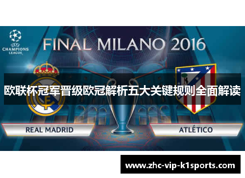欧联杯冠军晋级欧冠解析五大关键规则全面解读