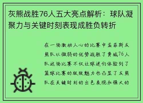 灰熊战胜76人五大亮点解析：球队凝聚力与关键时刻表现成胜负转折