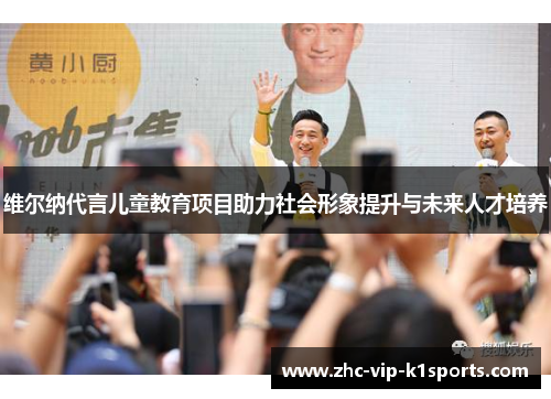 维尔纳代言儿童教育项目助力社会形象提升与未来人才培养